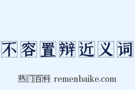 不容置辩近义词是什么意思的图片